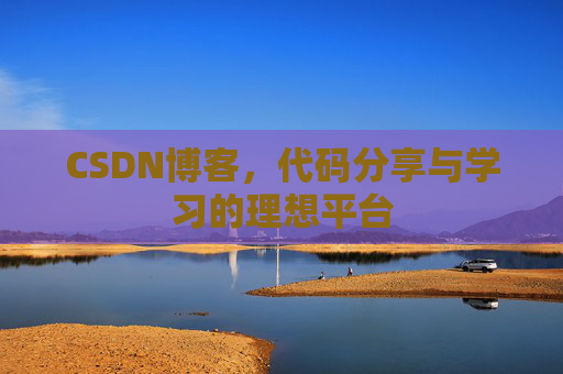 CSDN博客，代码分享与学习的理想平台